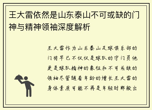 王大雷依然是山东泰山不可或缺的门神与精神领袖深度解析