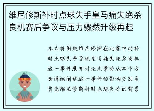 维尼修斯补时点球失手皇马痛失绝杀良机赛后争议与压力骤然升级再起