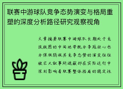 联赛中游球队竞争态势演变与格局重塑的深度分析路径研究观察视角