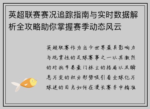 英超联赛赛况追踪指南与实时数据解析全攻略助你掌握赛季动态风云