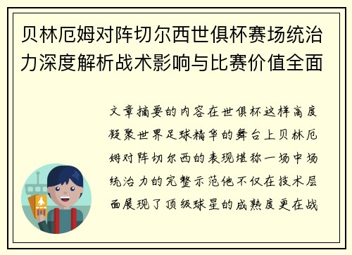贝林厄姆对阵切尔西世俱杯赛场统治力深度解析战术影响与比赛价值全面呈现
