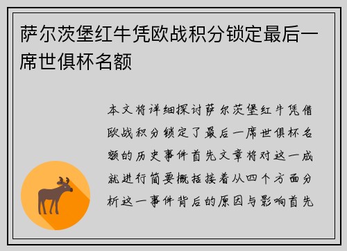 萨尔茨堡红牛凭欧战积分锁定最后一席世俱杯名额