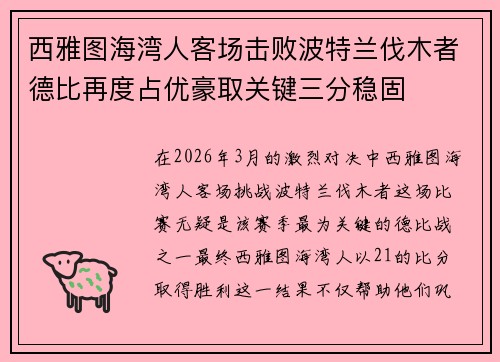 西雅图海湾人客场击败波特兰伐木者德比再度占优豪取关键三分稳固