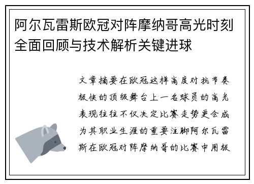 阿尔瓦雷斯欧冠对阵摩纳哥高光时刻全面回顾与技术解析关键进球