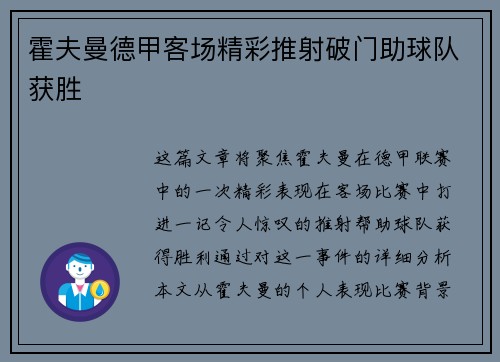 霍夫曼德甲客场精彩推射破门助球队获胜