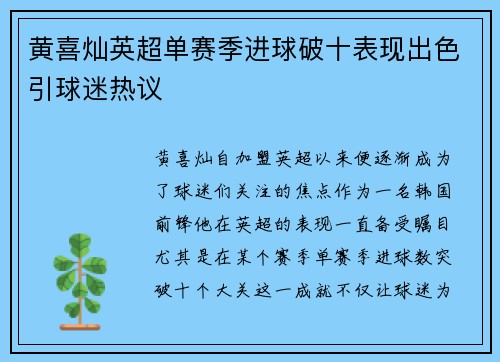 黄喜灿英超单赛季进球破十表现出色引球迷热议