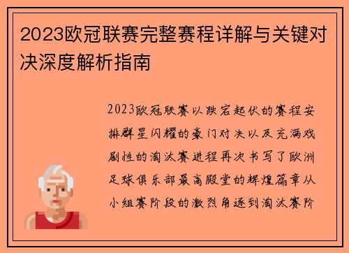2023欧冠联赛完整赛程详解与关键对决深度解析指南