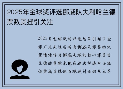 2025年金球奖评选挪威队失利哈兰德票数受挫引关注