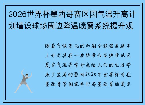 2026世界杯墨西哥赛区因气温升高计划增设球场周边降温喷雾系统提升观赛舒适度