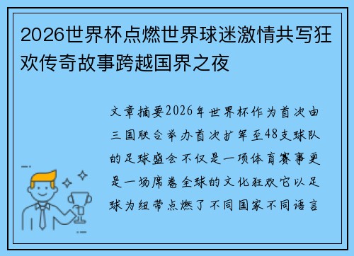 2026世界杯点燃世界球迷激情共写狂欢传奇故事跨越国界之夜
