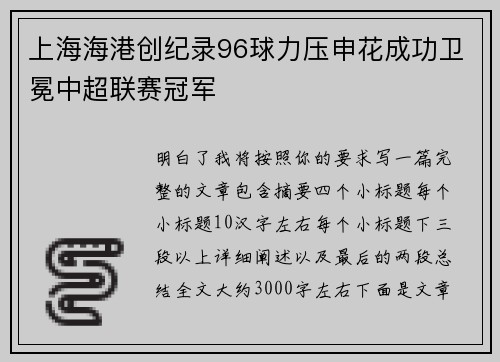 上海海港创纪录96球力压申花成功卫冕中超联赛冠军
