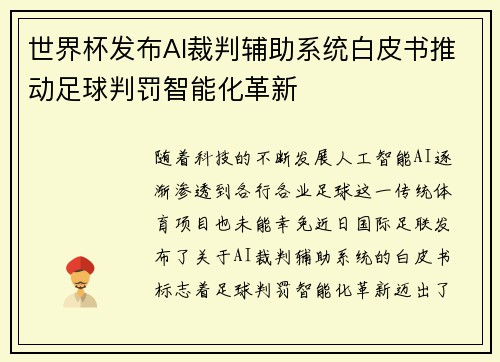 世界杯发布AI裁判辅助系统白皮书推动足球判罚智能化革新