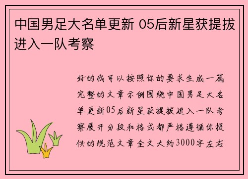 中国男足大名单更新 05后新星获提拔进入一队考察