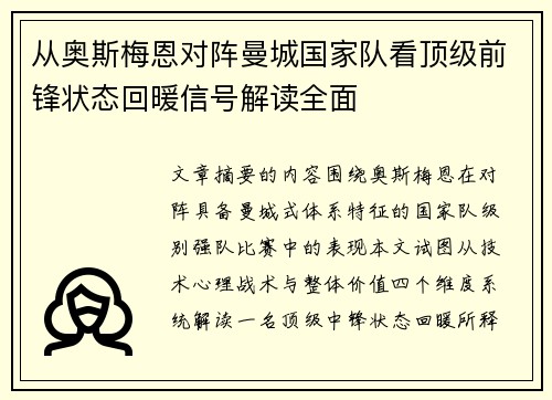 从奥斯梅恩对阵曼城国家队看顶级前锋状态回暖信号解读全面