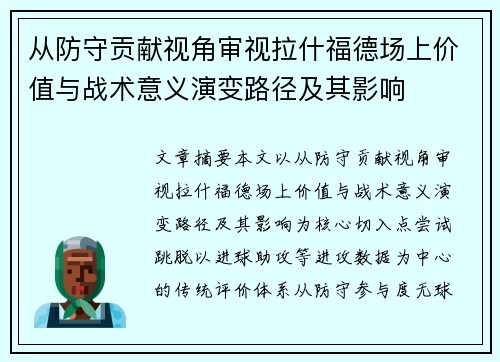 从防守贡献视角审视拉什福德场上价值与战术意义演变路径及其影响