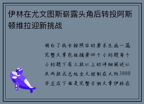 伊林在尤文图斯崭露头角后转投阿斯顿维拉迎新挑战