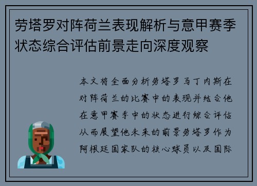 劳塔罗对阵荷兰表现解析与意甲赛季状态综合评估前景走向深度观察