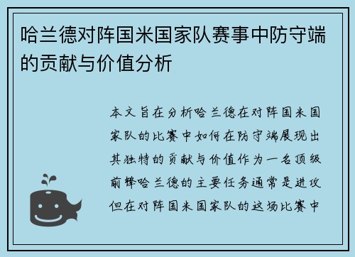 哈兰德对阵国米国家队赛事中防守端的贡献与价值分析