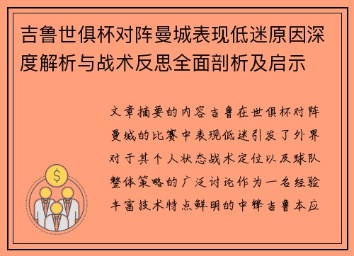 吉鲁世俱杯对阵曼城表现低迷原因深度解析与战术反思全面剖析及启示
