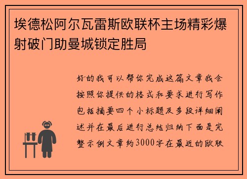 埃德松阿尔瓦雷斯欧联杯主场精彩爆射破门助曼城锁定胜局