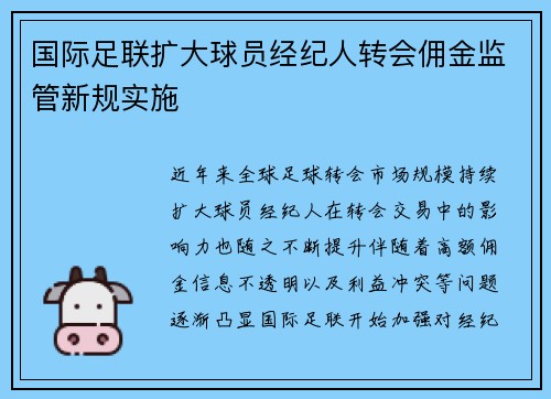 国际足联扩大球员经纪人转会佣金监管新规实施