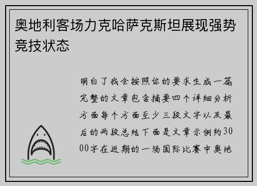 奥地利客场力克哈萨克斯坦展现强势竞技状态
