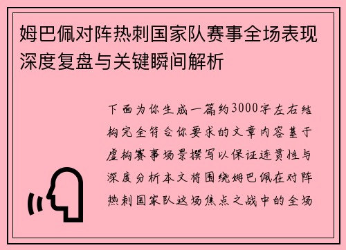 姆巴佩对阵热刺国家队赛事全场表现深度复盘与关键瞬间解析