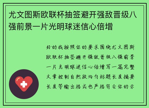 尤文图斯欧联杯抽签避开强敌晋级八强前景一片光明球迷信心倍增