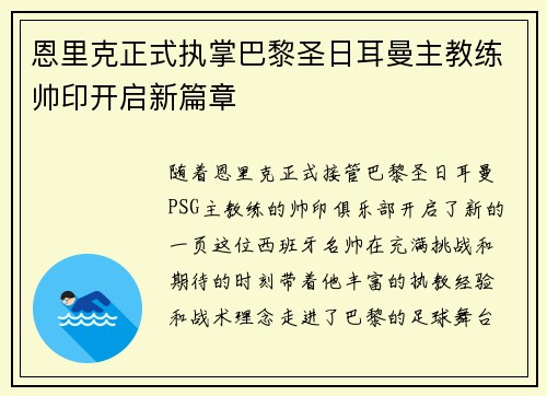 恩里克正式执掌巴黎圣日耳曼主教练帅印开启新篇章