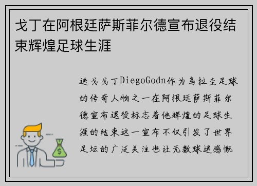 戈丁在阿根廷萨斯菲尔德宣布退役结束辉煌足球生涯