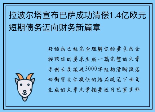 拉波尔塔宣布巴萨成功清偿1.4亿欧元短期债务迈向财务新篇章