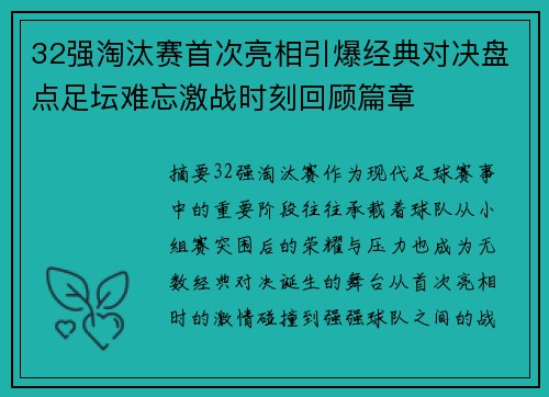 32强淘汰赛首次亮相引爆经典对决盘点足坛难忘激战时刻回顾篇章